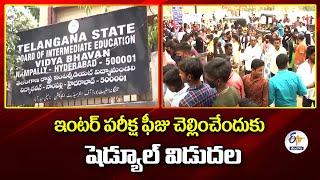 Schedule For Inter Exam Fee Dates Released | ఇంటర్​ పరీక్ష ఫీజు చెల్లించేందుకు షెడ్యూల్​ విడుదల