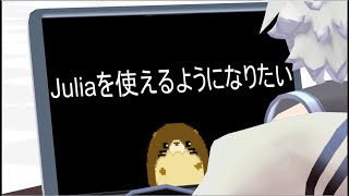 #11【プログラミング勉強・実況】Juliaを使えるようになりたい