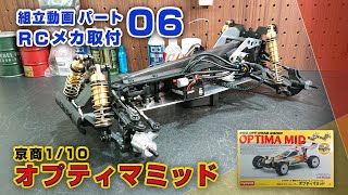 京商オプティマミッド制作動画Part06 RCメカ取付