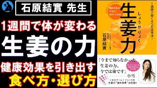 【ベストセラー】生姜ブームの火付け役:「生姜力」を紹介【健康】