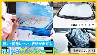 軽くて簡単にセットやコンパクトに収納が出来る車用のサンシェード。Amazonや楽天で人気のruiyaのHONDA(ホンダ)のフリード用のサンシェードを実際に取り付けてみました。たたみ方も簡単