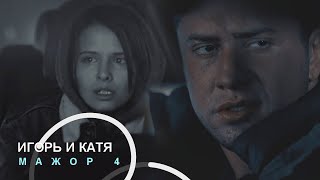 Игорь и Катя | Мажор | По полюшку