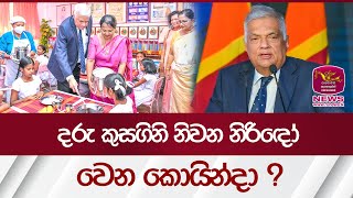 කුසගිනි නැති දරුවෙක් - නිදහස් අධ්‍යාපනයක් | Rupavahini News