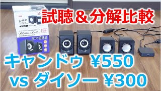 100均USBミニスピーカー試聴\u0026分解！キャンドゥ550円vsダイソー300円