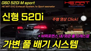 G60 신형 520i 퍼포먼스 스타일 가변 풀 배기 + M퍼포먼스룩 내외관 풀 드레스업