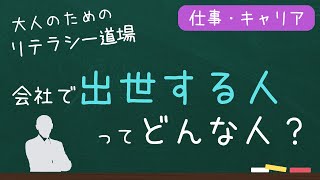 出世する人ってどんな人？　【大人のための】リテラシー道場