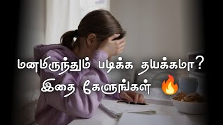 🔥Study Harder 📚 | Best ever motivational video to study harder | Tamil study motivation
