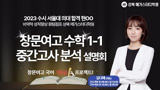 [성북 메가스터디학원] 2023 창문여고 1-1 중간고사 수학 분석 설명회