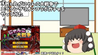 きめぇ丸がにゃんこ大戦争でエヴァンゲリオンガチャをしてみた