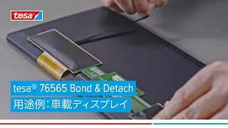 tesa® 76565 Bond \u0026 Detach｜車載ディスプレイ向けストレッチリリーステープ