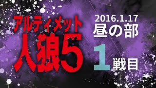 【公式】アルティメット人狼5 昼の部1戦目