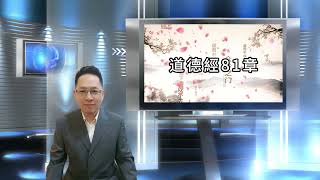 《道德經》第81章：利而不害