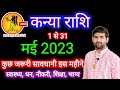 कन्या राशि मई 2023 राशिफल | Kanya Rashi May 2023 | Virgo May Horoscope | by Sachin kukreti