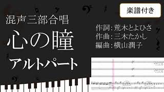 【合唱曲】 心の瞳 アルトパート 楽譜付き 荒木とよひさ 三木たかし 横山潤子 02