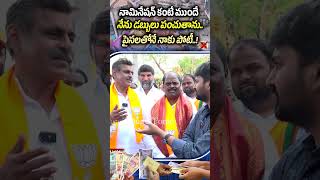 నామినేషన్ కంటే ముందు నేను డబ్బులు పంచుతాను..పైసలతోనే నాకు పోటీ  #voteforcongress #shorts #chevella