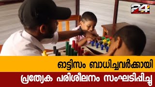 ഓട്ടിസം ബാധിച്ചവർക്കായി പ്രത്യേക പരിശീലനം സംഘടിപ്പിച്ചു  | 24 Special