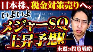 日本株、今年最後のメジャーSQ！税金対策売りと来週の投資戦略！