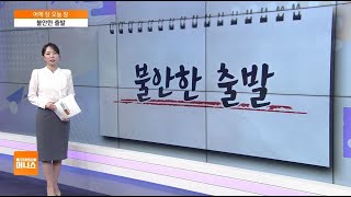 [어제장 오늘장] 정치적 긴장감에 불확실성 확대…주식시장 영향 줄까