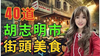 吃遍胡志明市- 越南胡志明市40道最常見的街頭美食 - 探索越南最地道的味道 - 吃貨必看 -