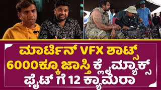 ಮಾರ್ಟಿನ್ ಎಡಿಟರ್ಸ್ ಬಿಚ್ಚಿಟ್ಟ ರೋಚಕ ವಿಷಯ | Martin Editor exclusive talks | Dhruva sarja | SStv