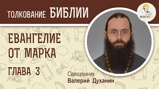 Евангелие от Марка. Глава 3. Священник Валерий Духанин. Новый Завет