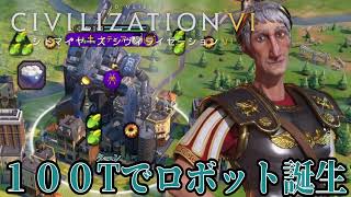 【ローマ：トラヤヌス】「100ターンでロボットを作りだす最強のトラヤヌス！！」【Sid Meier’s Civilization® VI】