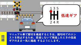 踏み切りを通過するとき、踏切内で停止しないように一気に通過するため、発進直後に高速ギアに入れ、歩行者や対向車に注意しながら中央よりを通過した。　【聞き流して覚える ! 運転免許学科試験】普通自動車免許