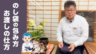 香典の【包み方】と【渡すタイミング】と【向き】と【渡し方】をお伝えします