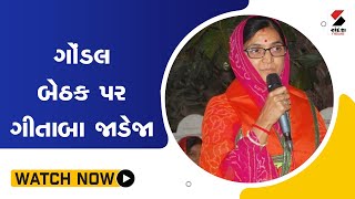 ગોંડલ બેઠક પર ગીતાબા જાડેજા@SandeshNewsTV