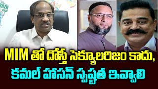 MIM తో దోస్తీ సెక్యూలరిజం కాదు, కమల్ హాసన్ స్పష్టత ఇవ్వాలి || Will Kamal Haasan ally with MIM? ||