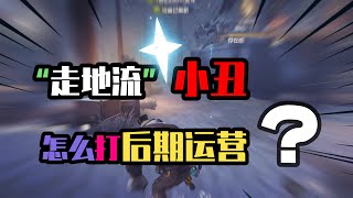 第五人格：走地流小丑 怎么打后期运营？