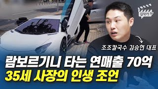 람보르기니 타는 연매출 70억 35세 사장의 인생 조언 (조조칼국수 김승현 대표)