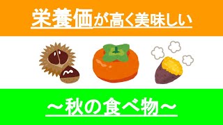 【秋の食べ物】旬な食べ物は栄養価が高い！どの食べ物になにが多いのか解説！