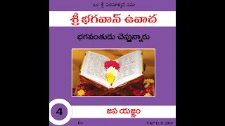 శ్రీ భగవాన్ ఉవాచ -4- జప యజ్ఞం | Sri Bhagavan Uvacha -4- Japa Yagnam