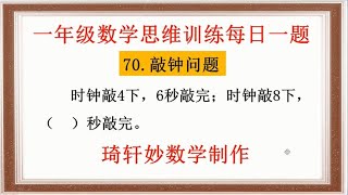 一年级数学思维训练每日一题：70.敲钟问题