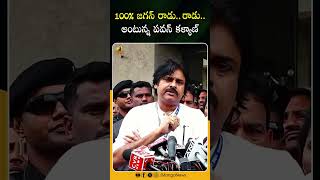 100% జగన్ రాడు  రాడు అంటున్న పవన్ కళ్యాణ్ | #PawanKalyan | #CEC | #YTShorts | Mango News