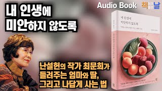 [내 인생에 미안하지 않도록] 고단한 세월의 터널을 지나 이제야 제 이름으로 선 한 여자의 이야기 책읽어주는여자 오디오북