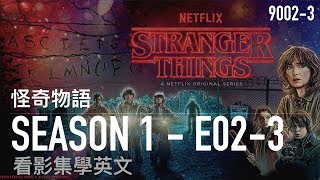 9002-3 怪奇物語 看影片學英文系列 - 第一季 第二集之3 - Stranger things - Season 1 - E02-3