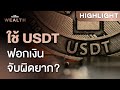 เจาะลึกเหรียญ USDT เครื่องมือฟอกเงินจับผิดยากจริงหรือ | THE STANDARD WEALTH