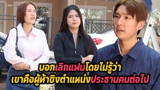 หนังสั้น : บอกเลิกแฟนโดยไม่รู้ว่า เขาคือผู้ท้าชิงตำแหน่งประธานคนต่อไป | ทะเล้นฟิล์ม #หนังสั้น