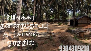 2.10 ஏக்கர் தென்னந்தோப்பு தார் சாலை ஓரத்தில் | செஞ்சேரிமலை அருகில்