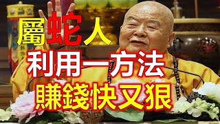 十二生肖，2024年屬蛇人財神方位，屬蛇人財運最佳方向，中國風水學中，財神方位為人們帶來財運和好運。屬蛇人找到自己的財神方位，可以更好地引來財運和好運，屬蛇人只要把握機會，必定會為自己帶來財富