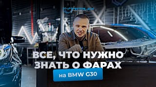 Все что нужно знать о фарах на BMW G30 ! 🚀