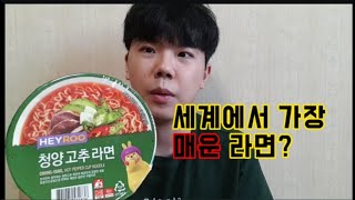 SUB) 제일 매운 청양고추라면 먹방