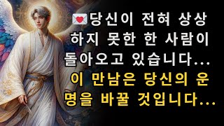 💌 당신이 전혀 상상하지 못한 한 사람이 돌아오고 있습니다 ... 이 만남은 당신의 운명을 바꿀 것입니다 ... 💖