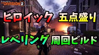 【Division２】ヒロイック五点盛りレベリング周回ビルド