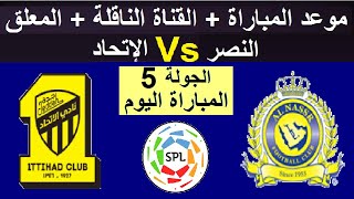 موعد مباراة النصر و الاتحاد القادمة والقنوات الناقلة والمعلق الجولة 5 الدوري السعودي