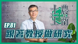 跟著教授做研究│20250114士農工商│EP81