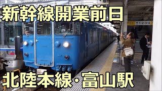 【北陸新幹線開業前日】北陸本線最後の日 413系B10編成 直江津行き 富山駅