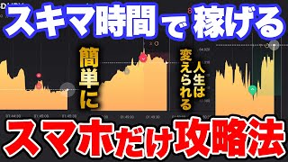 【スマホ1台でお金持ち】スキマ時間でサクッと稼ぐ技術をお伝えします。